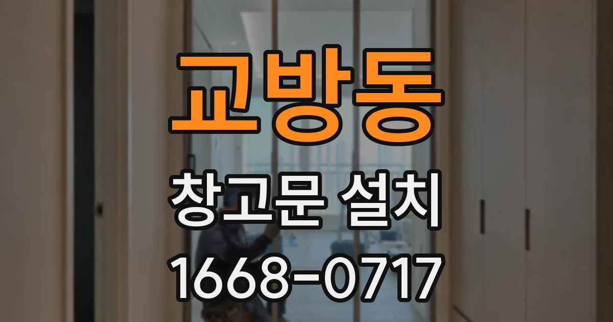 교방동 창고문 설치
