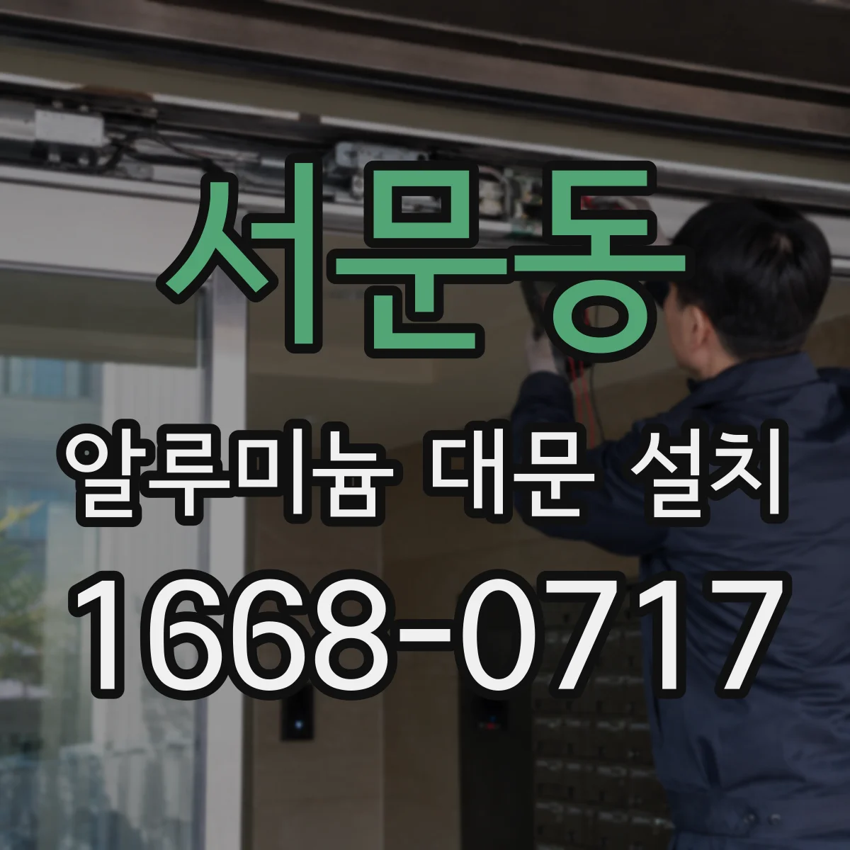 서문동 알루미늄 대문 설치