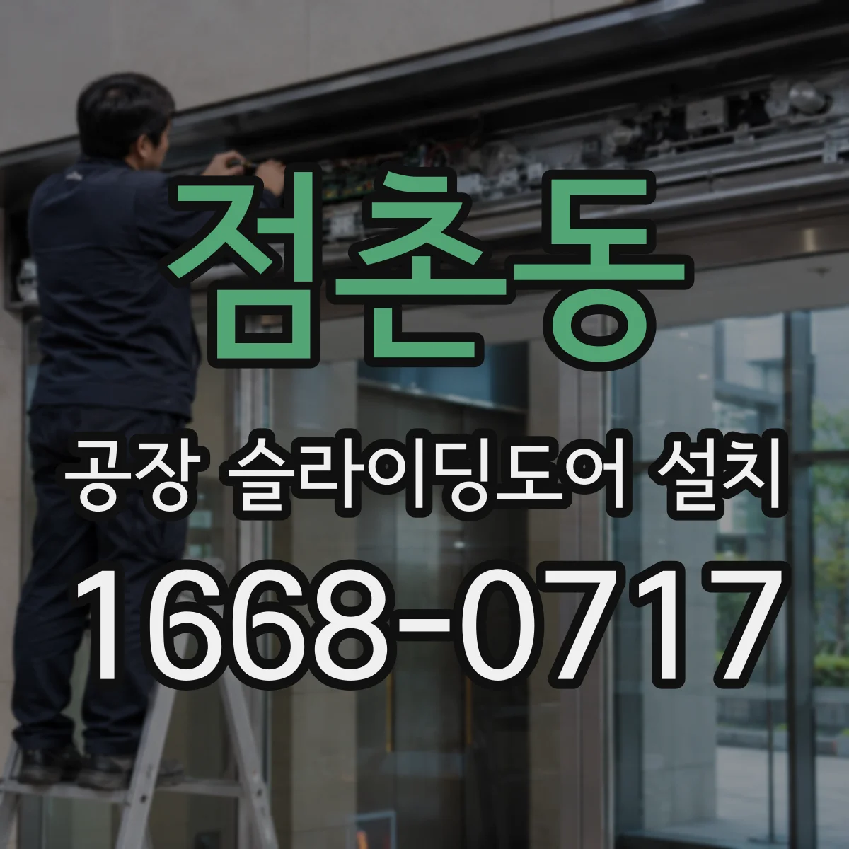 점촌동 공장 슬라이딩도어 설치