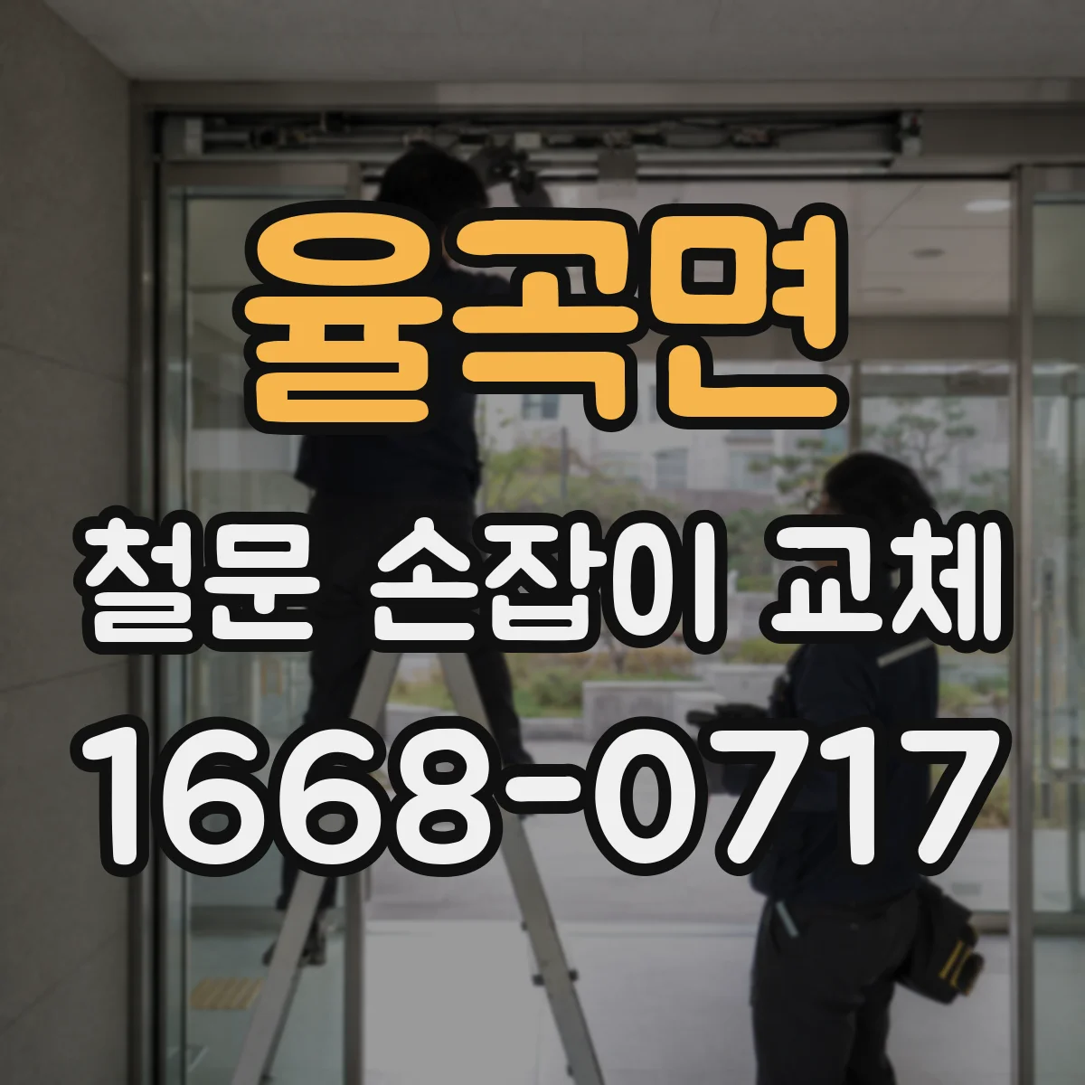 율곡면 철문 손잡이 교체