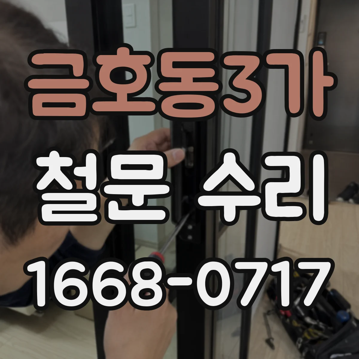 금호동3가 철문 수리