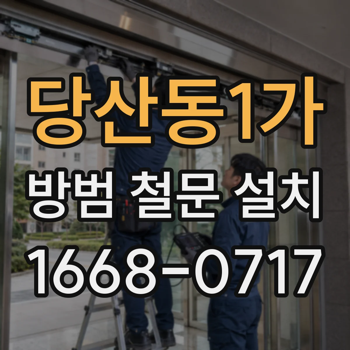 당산동1가 방범 철문 설치