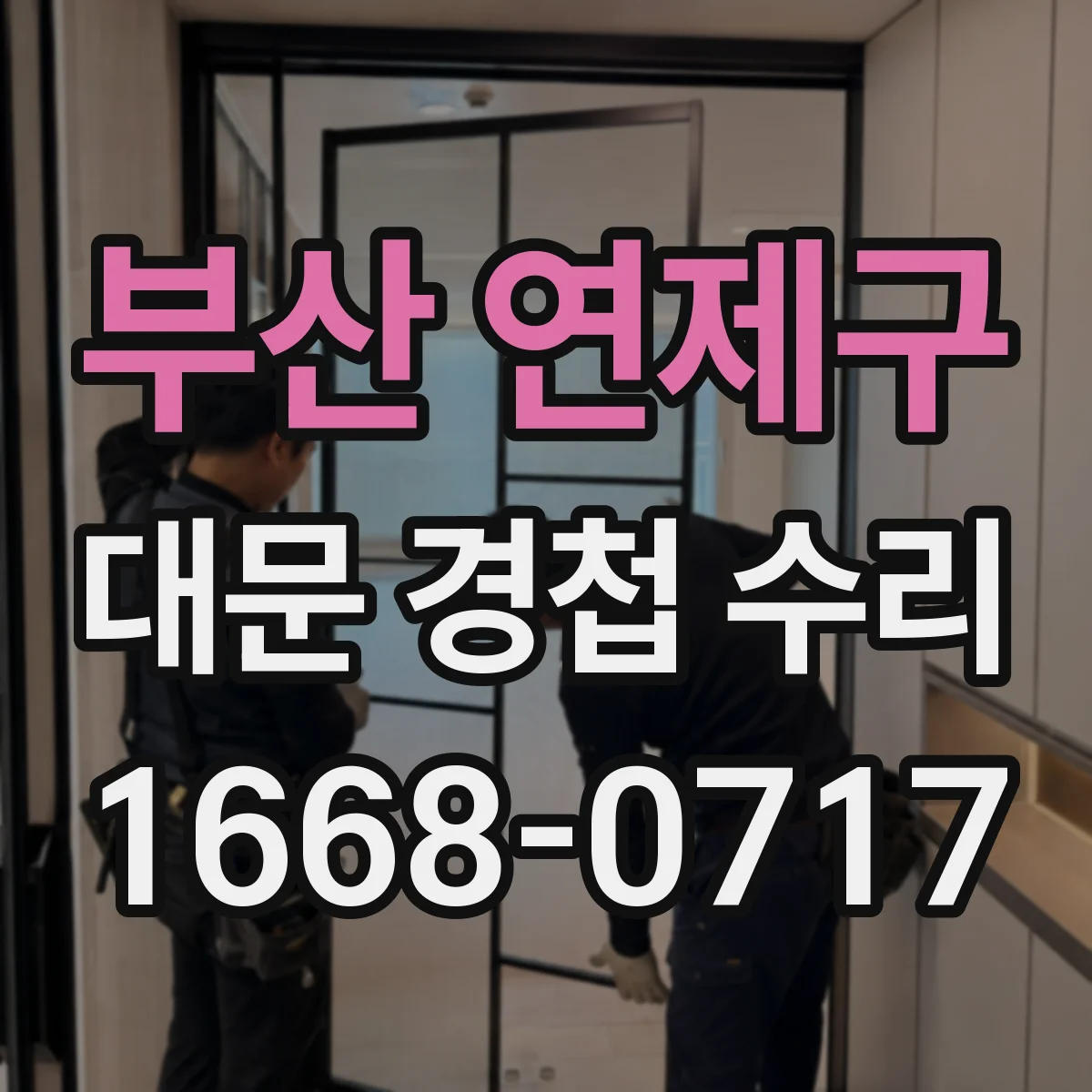 부산 연제구 대문 경첩 수리