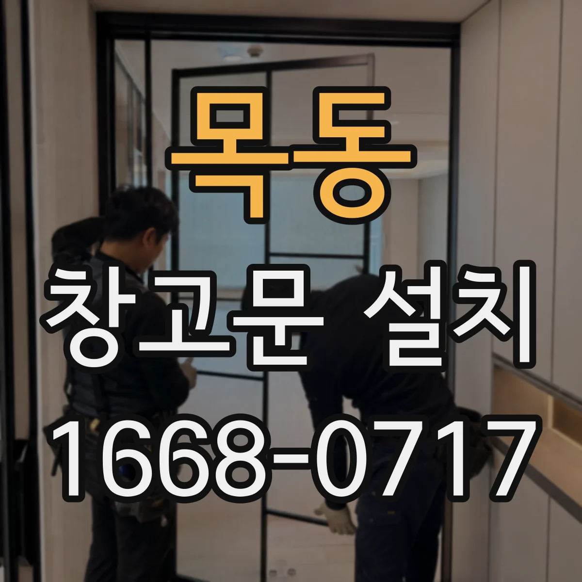 목동 창고문 설치