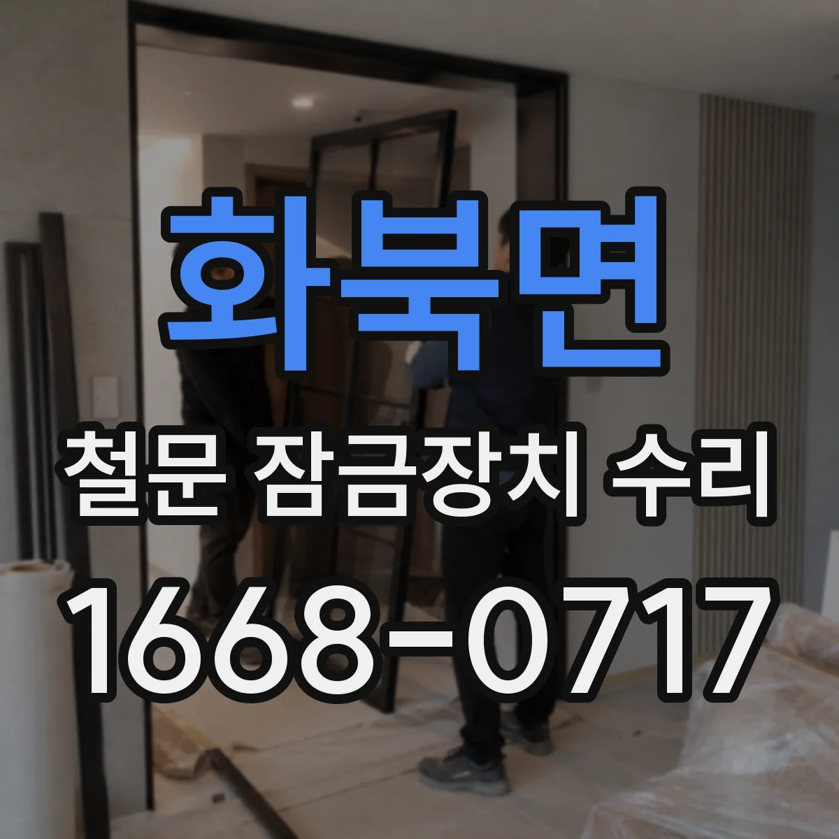 화북면 철문 잠금장치 수리