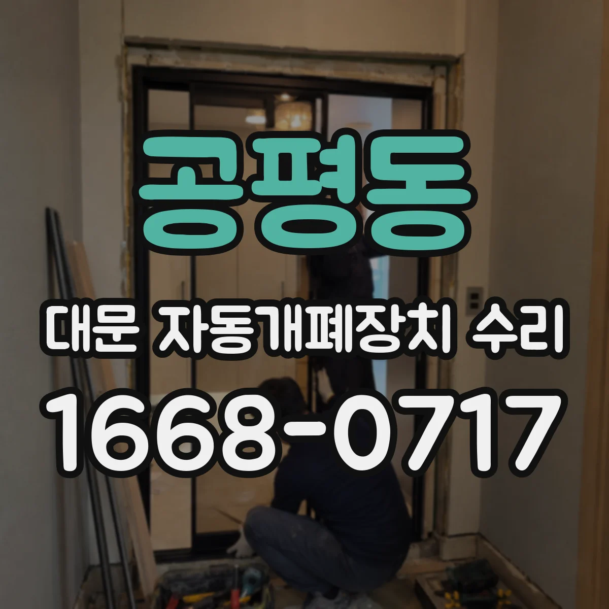 공평동 대문 자동개폐장치 수리