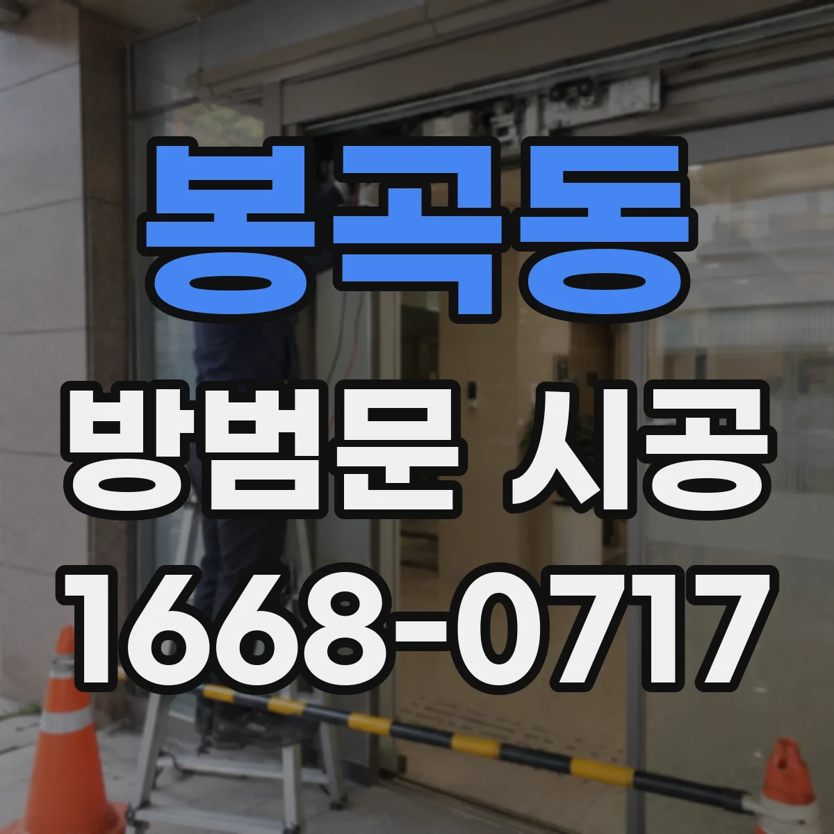 봉곡동 방범문 시공