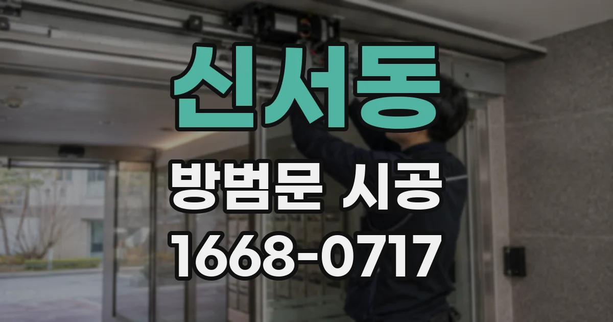 신서동 방범문 시공