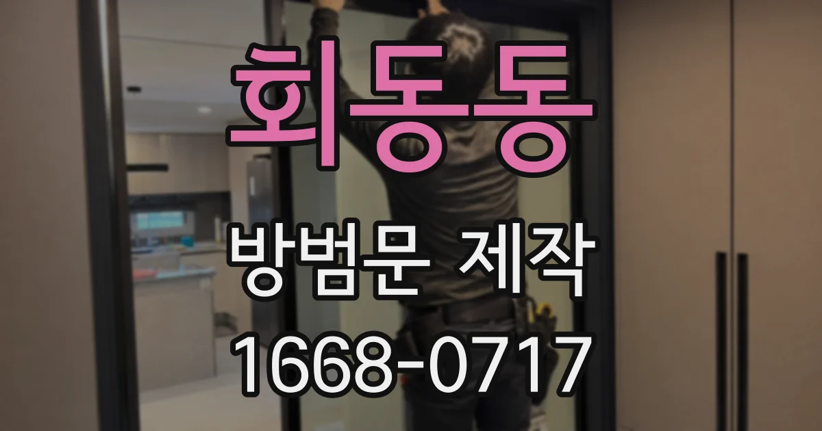 회동동 방범문 제작