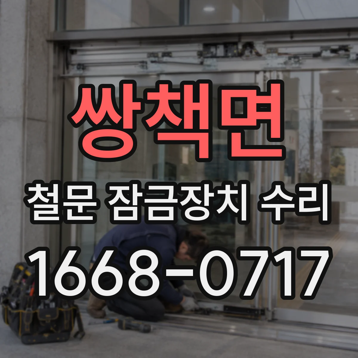 쌍책면 철문 잠금장치 수리