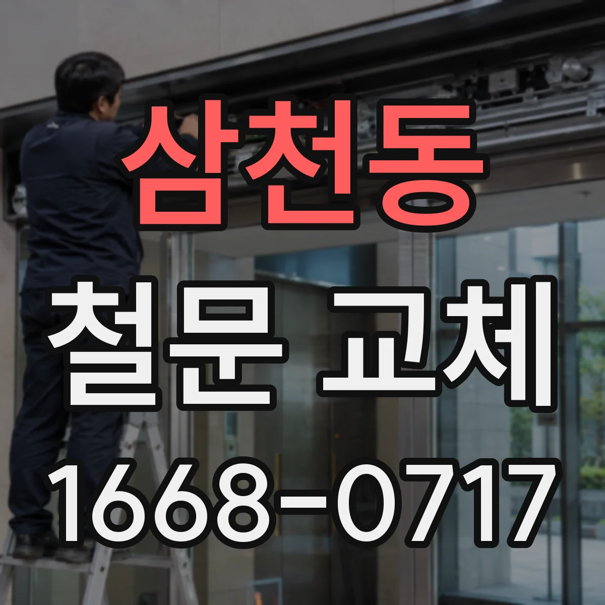 삼천동 철문 교체