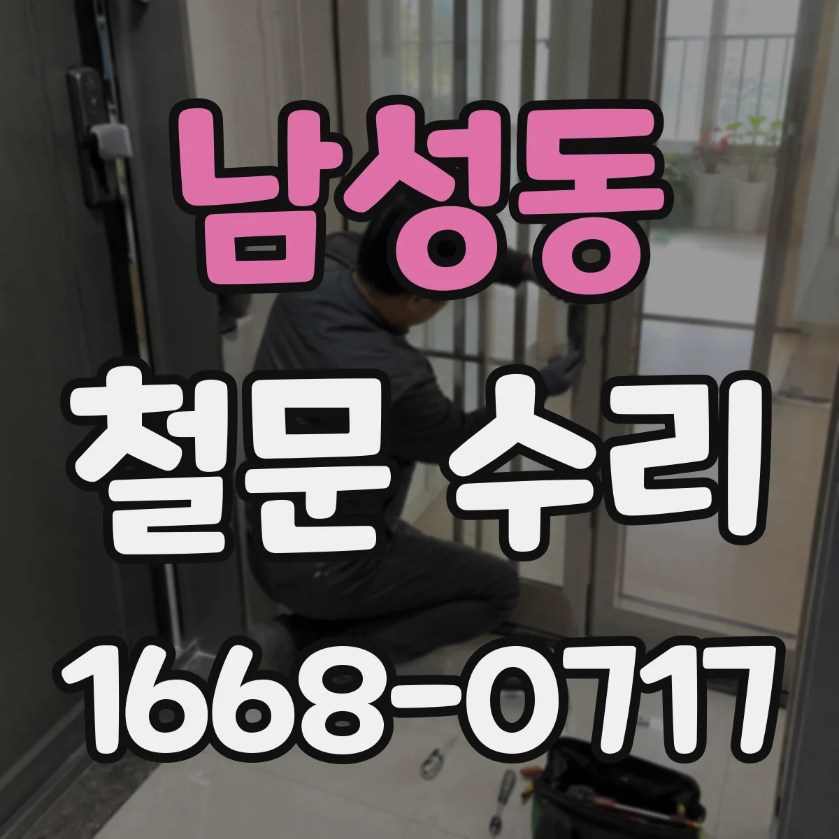 남성동 철문 수리