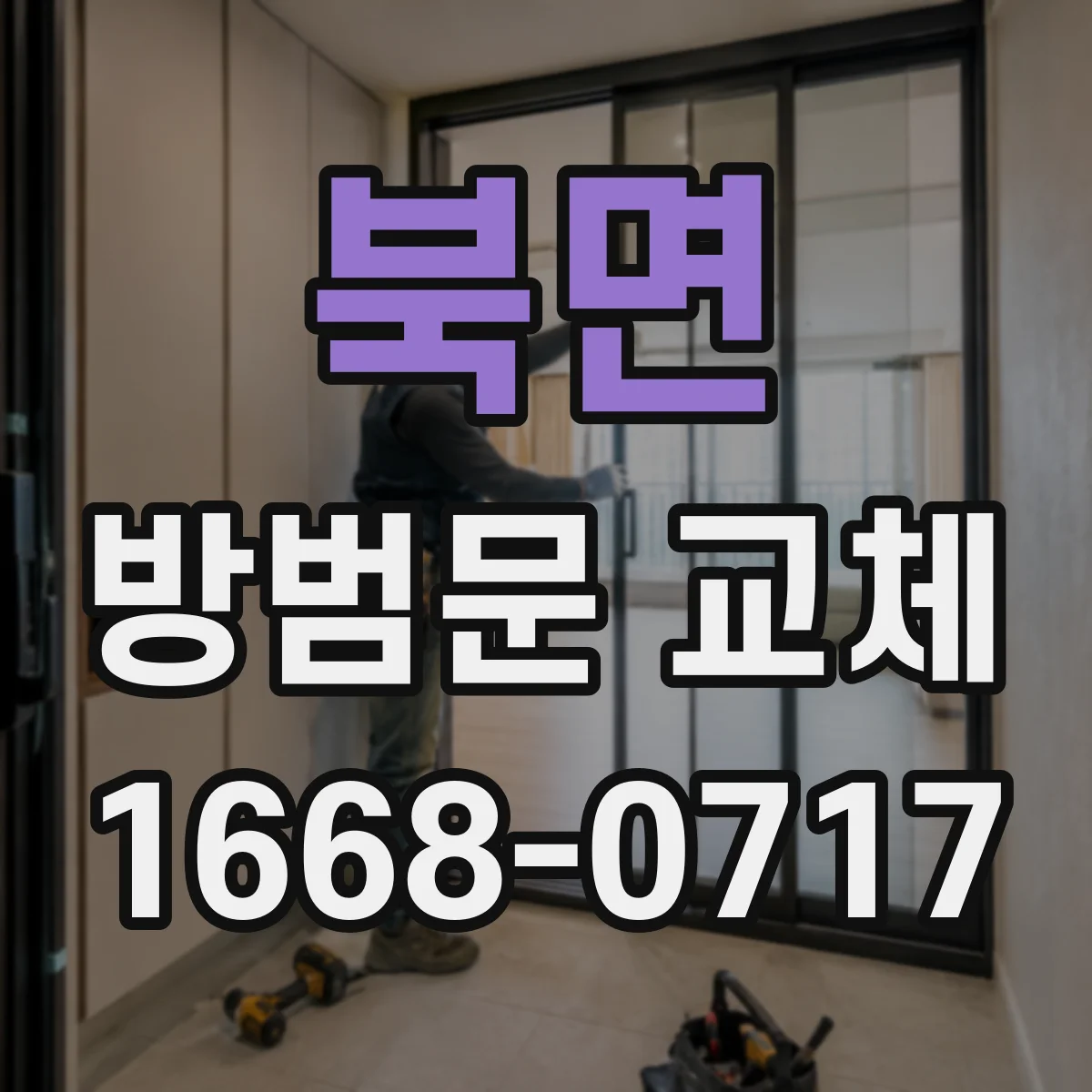 북면 방범문 교체