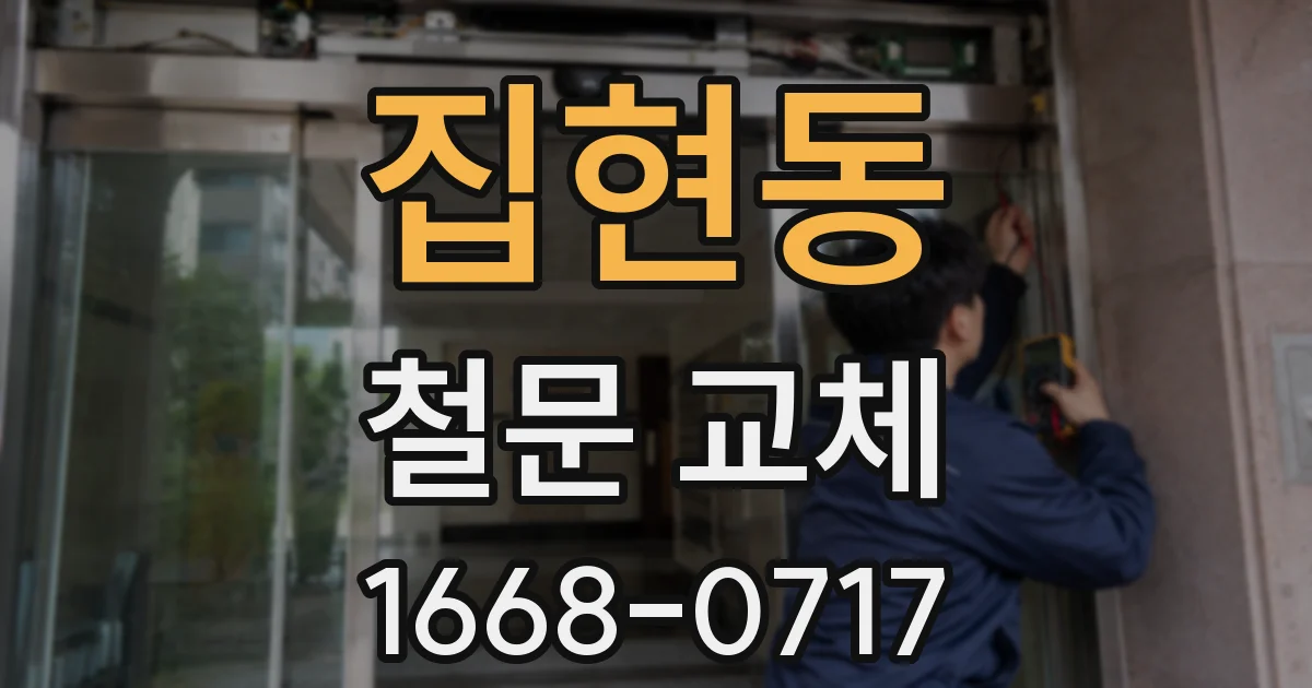 집현동 철문 교체