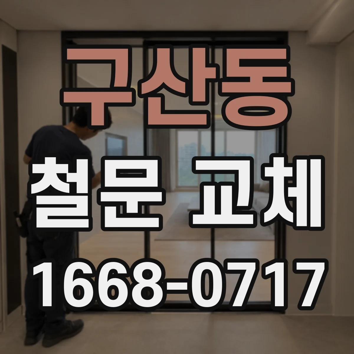 구산동 철문 교체