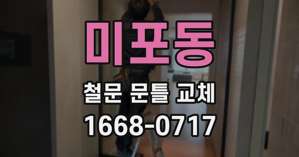미포동 철문 문틀 교체