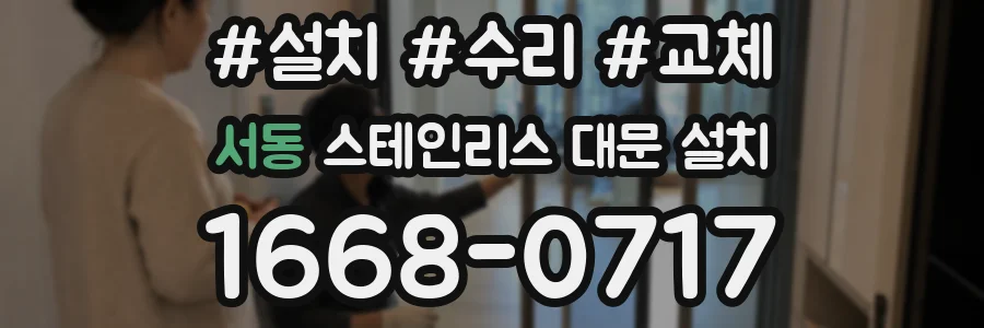 서동 스테인리스 대문 설치