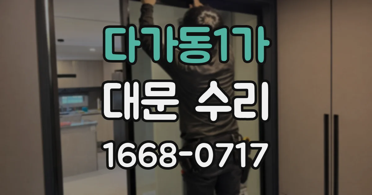 다가동1가 대문 수리