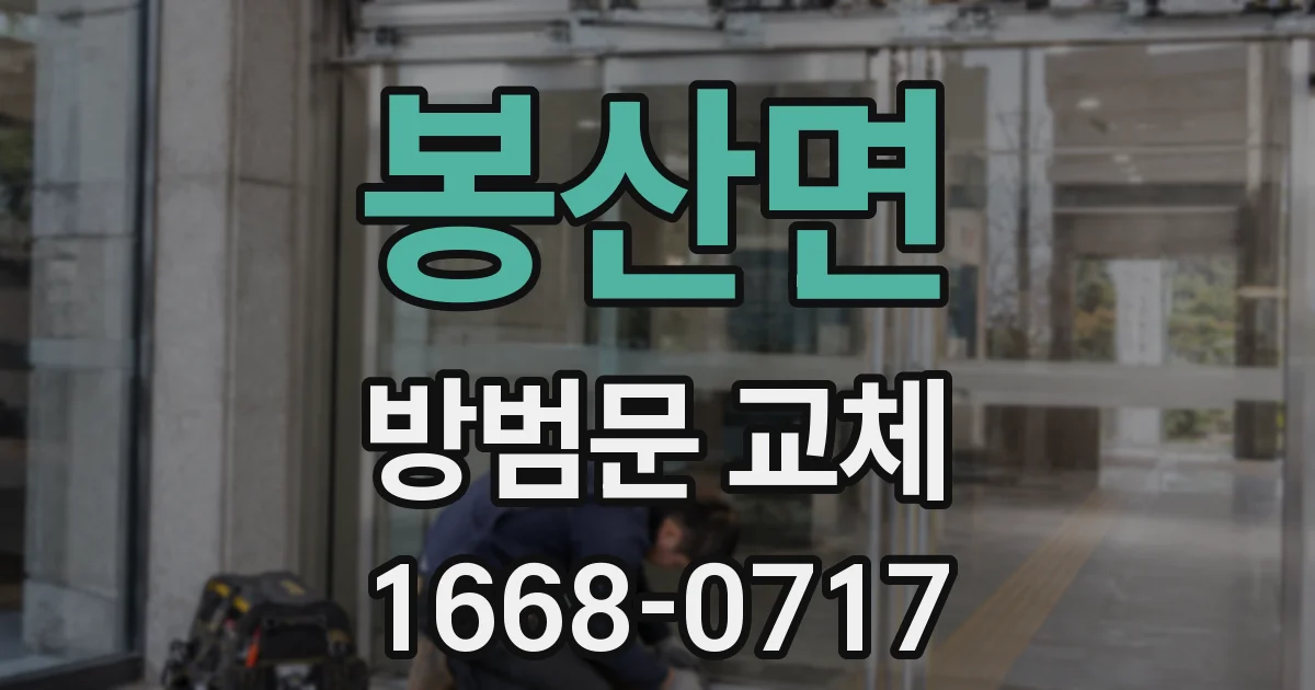 봉산면 방범문 교체
