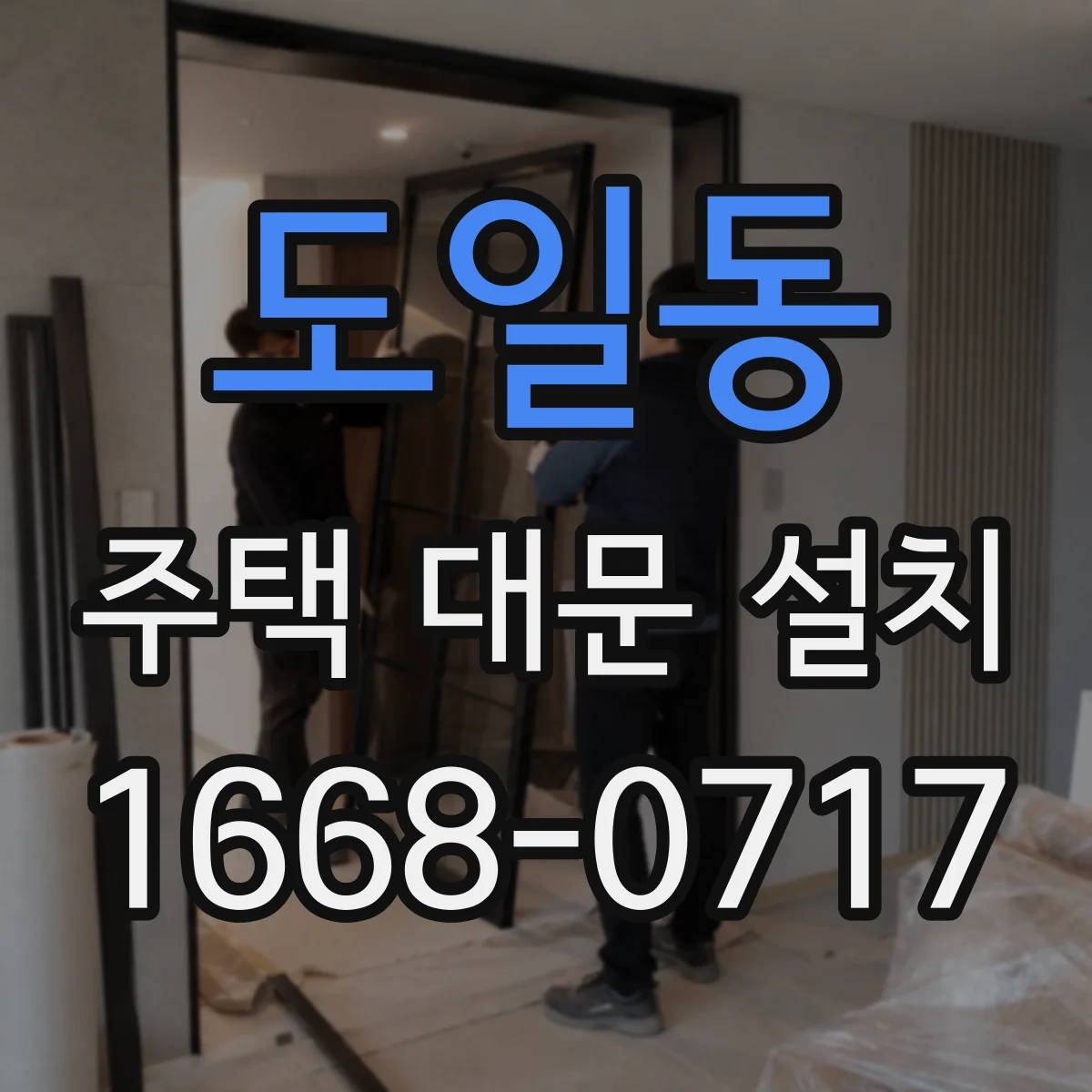 도일동 주택 대문 설치