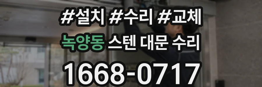 녹양동 스텐 대문 수리