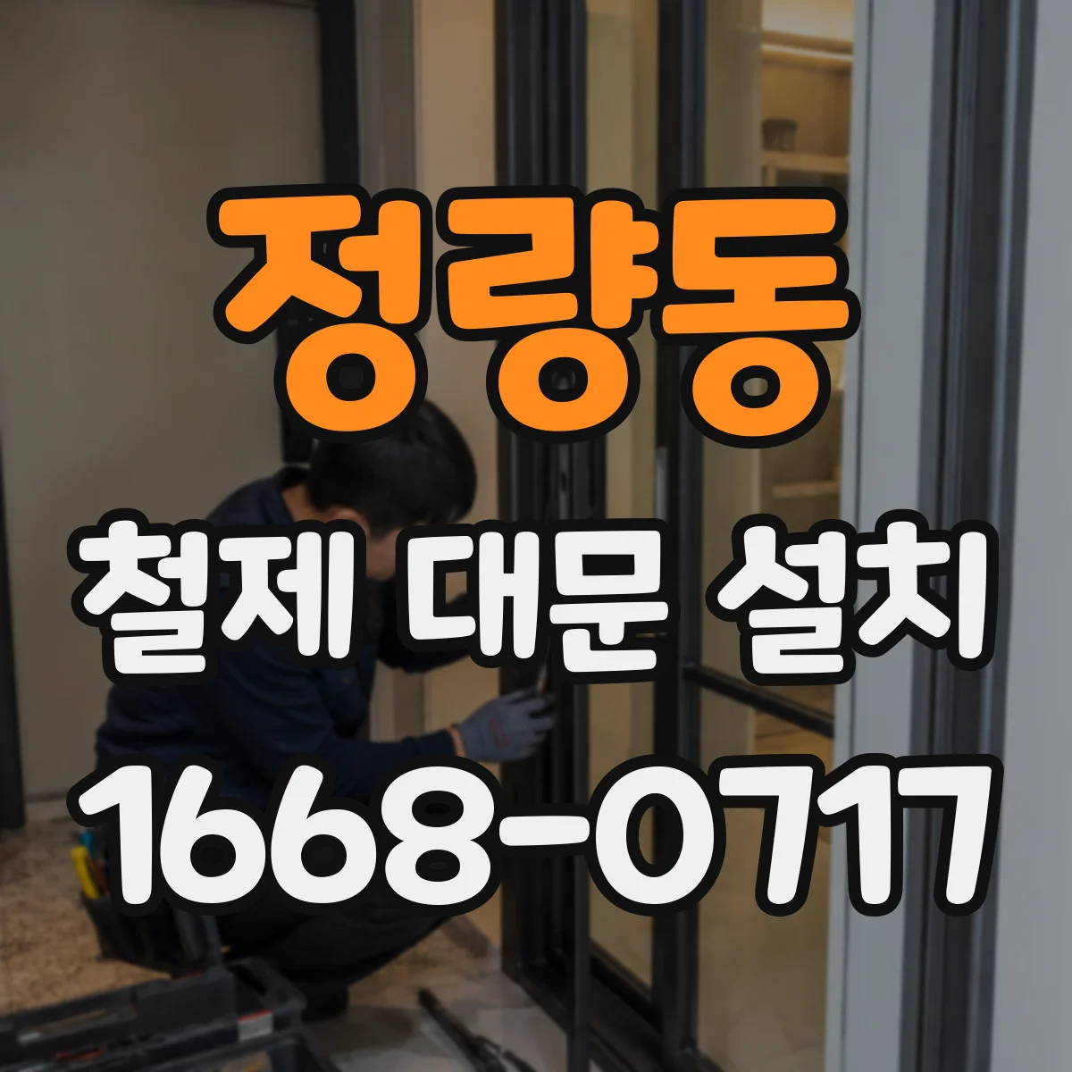 정량동 철제 대문 설치