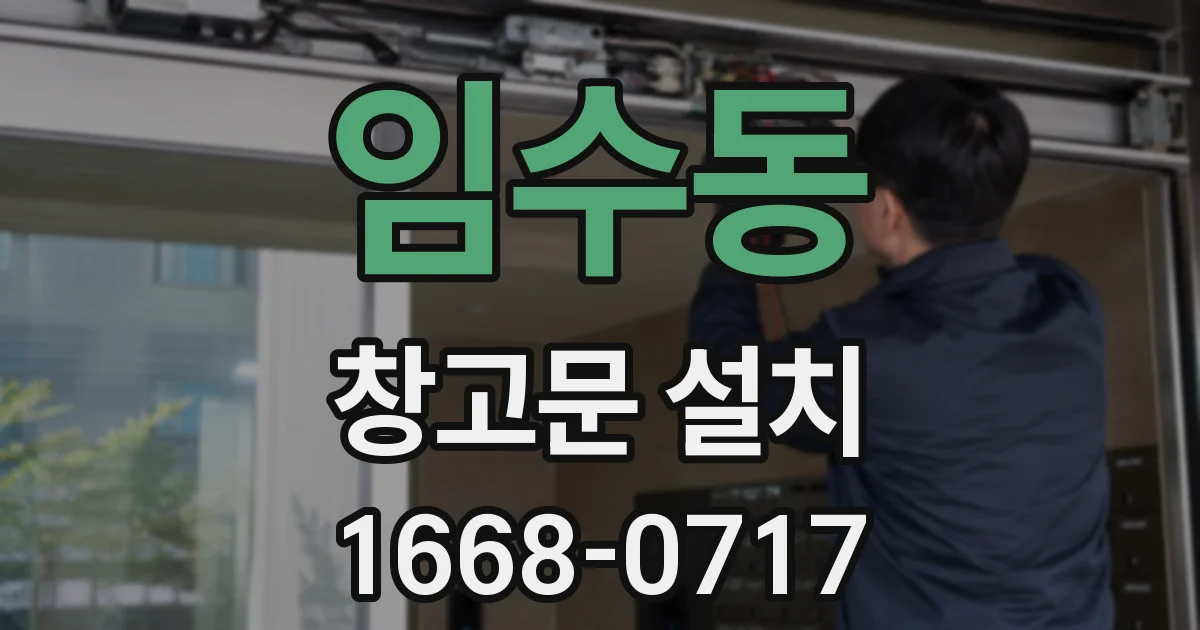 임수동 창고문 설치