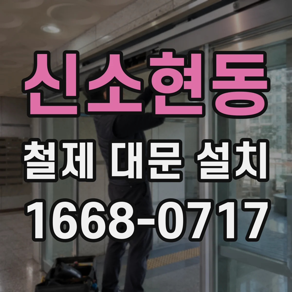 신소현동 철제 대문 설치