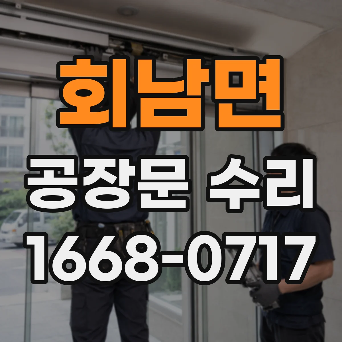 회남면 공장문 수리