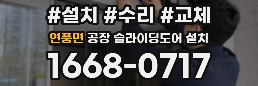 연풍면 공장 슬라이딩도어 설치