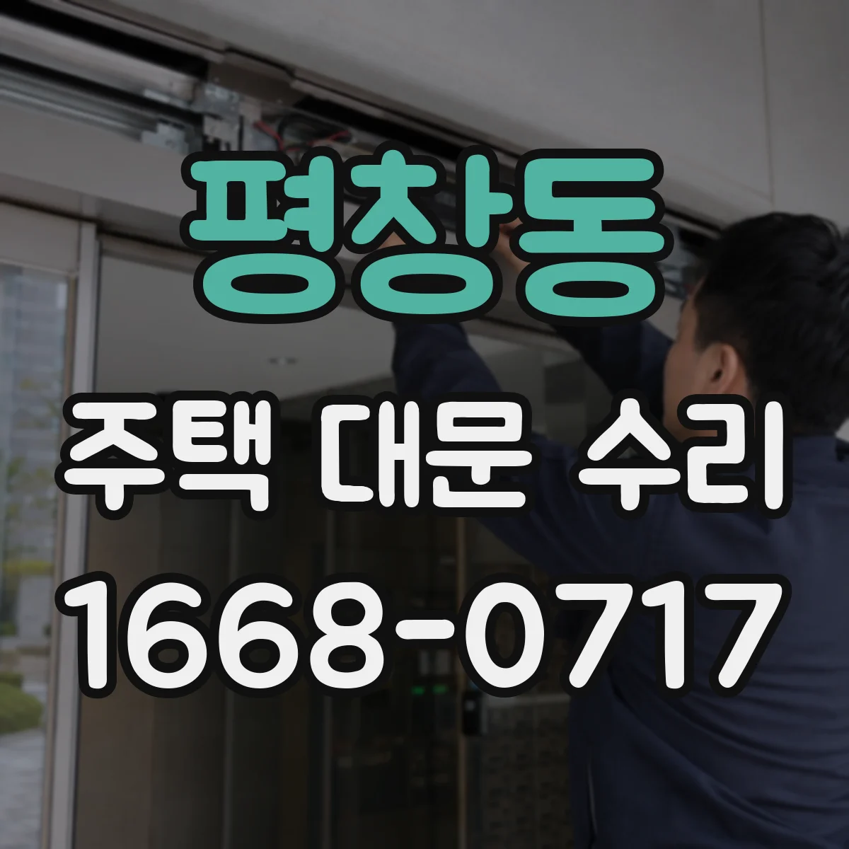 평창동 주택 대문 수리