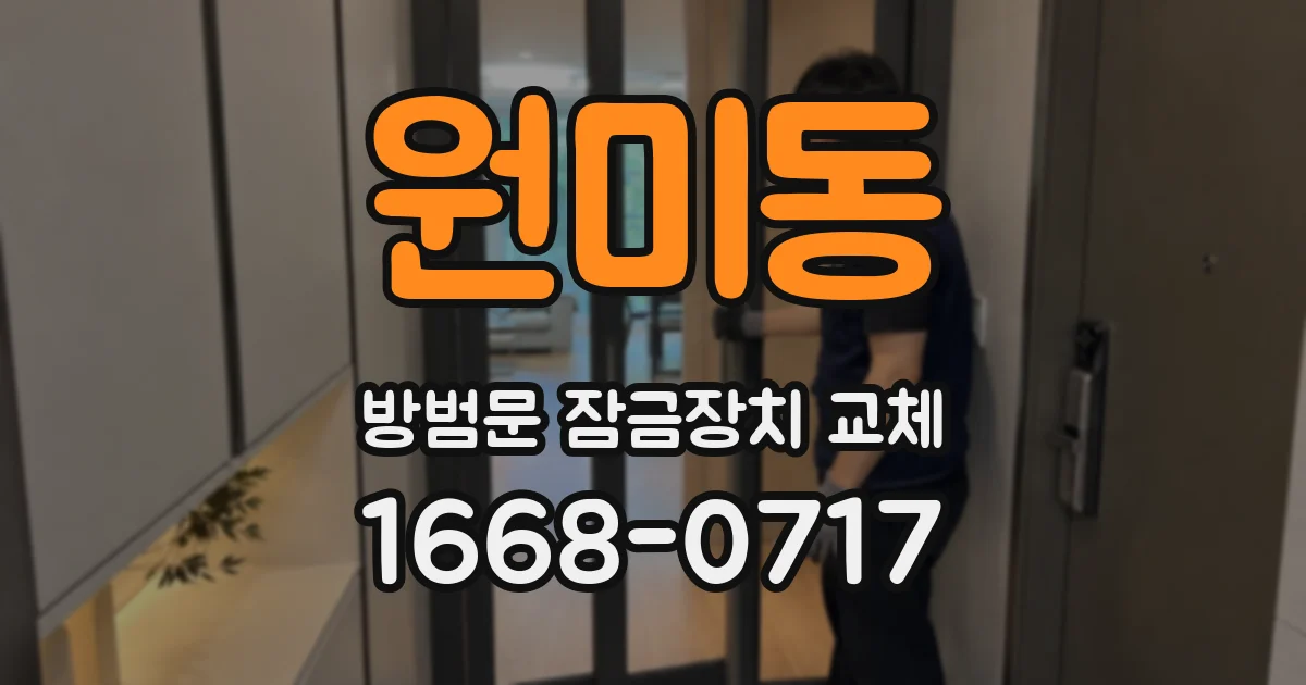 원미동 방범문 잠금장치 교체