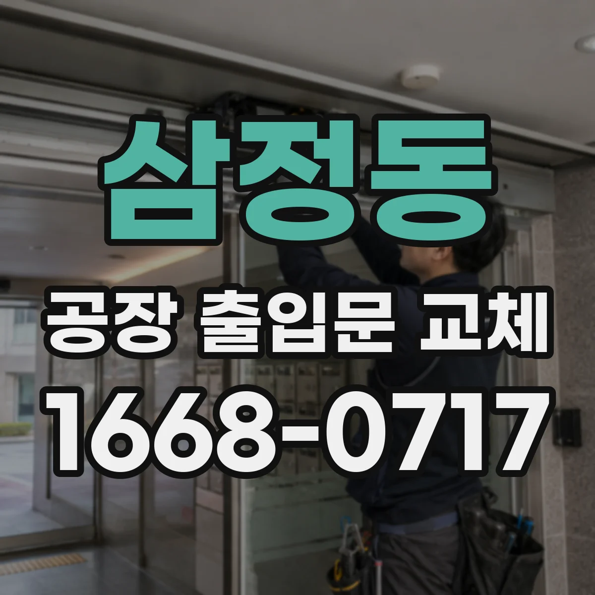 삼정동 공장 출입문 교체