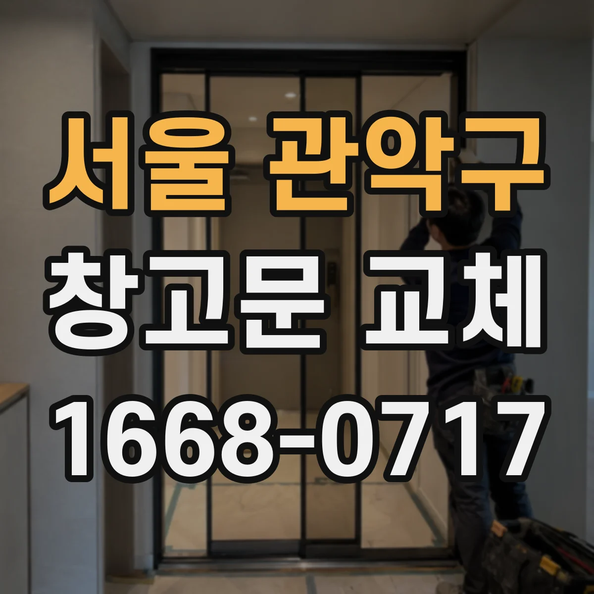 서울 관악구 창고문 교체