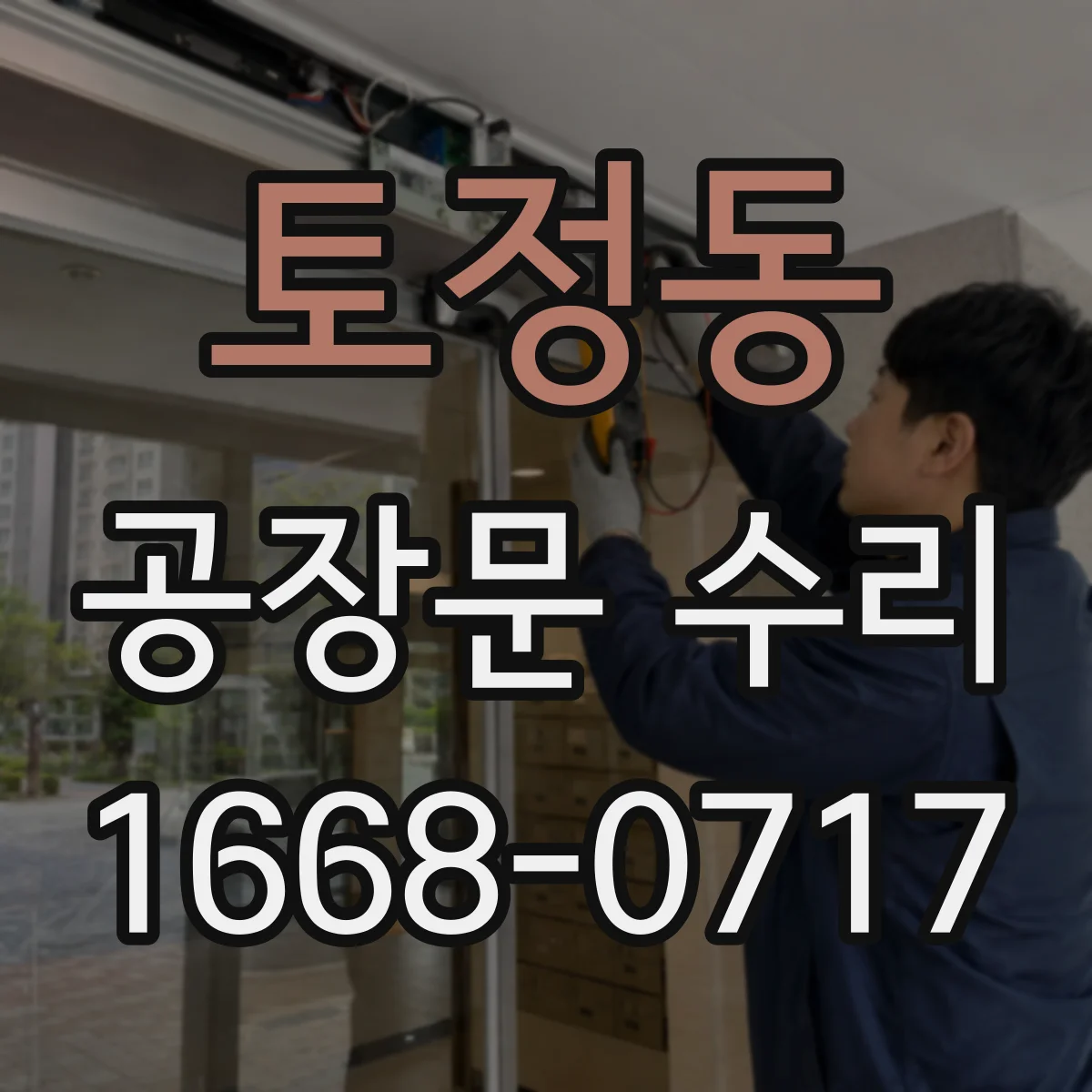 토정동 공장문 수리