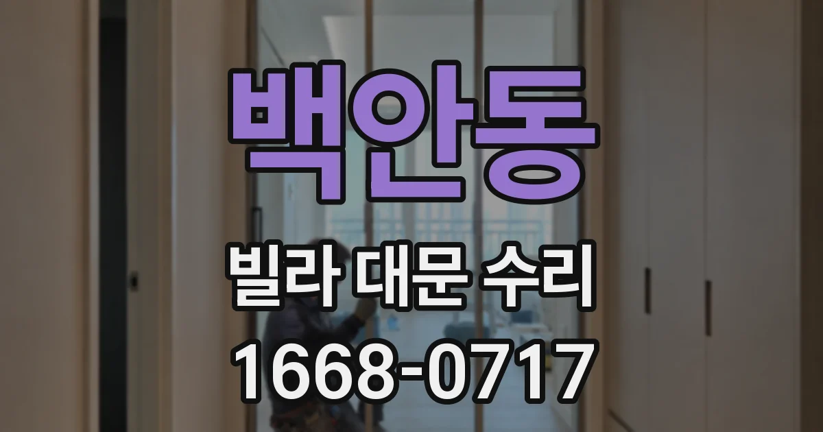 백안동 빌라 대문 수리