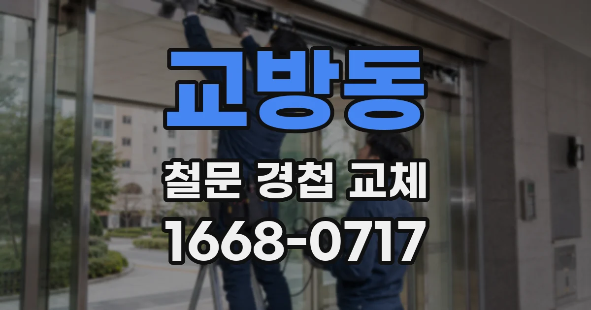 교방동 철문 경첩 교체
