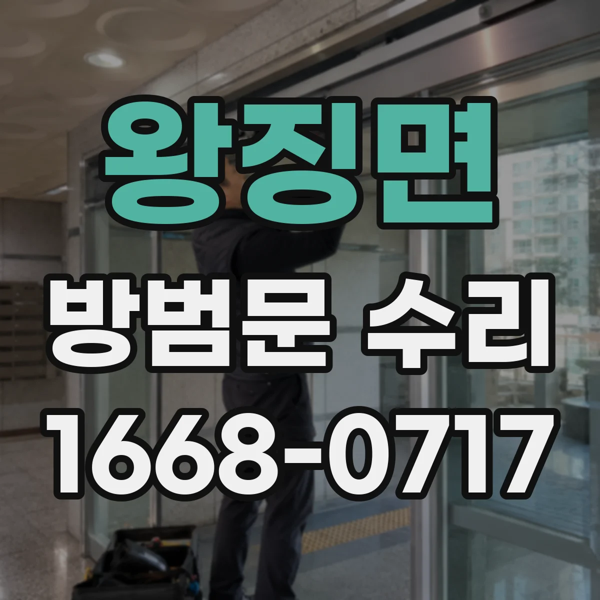 왕징면 방범문 수리