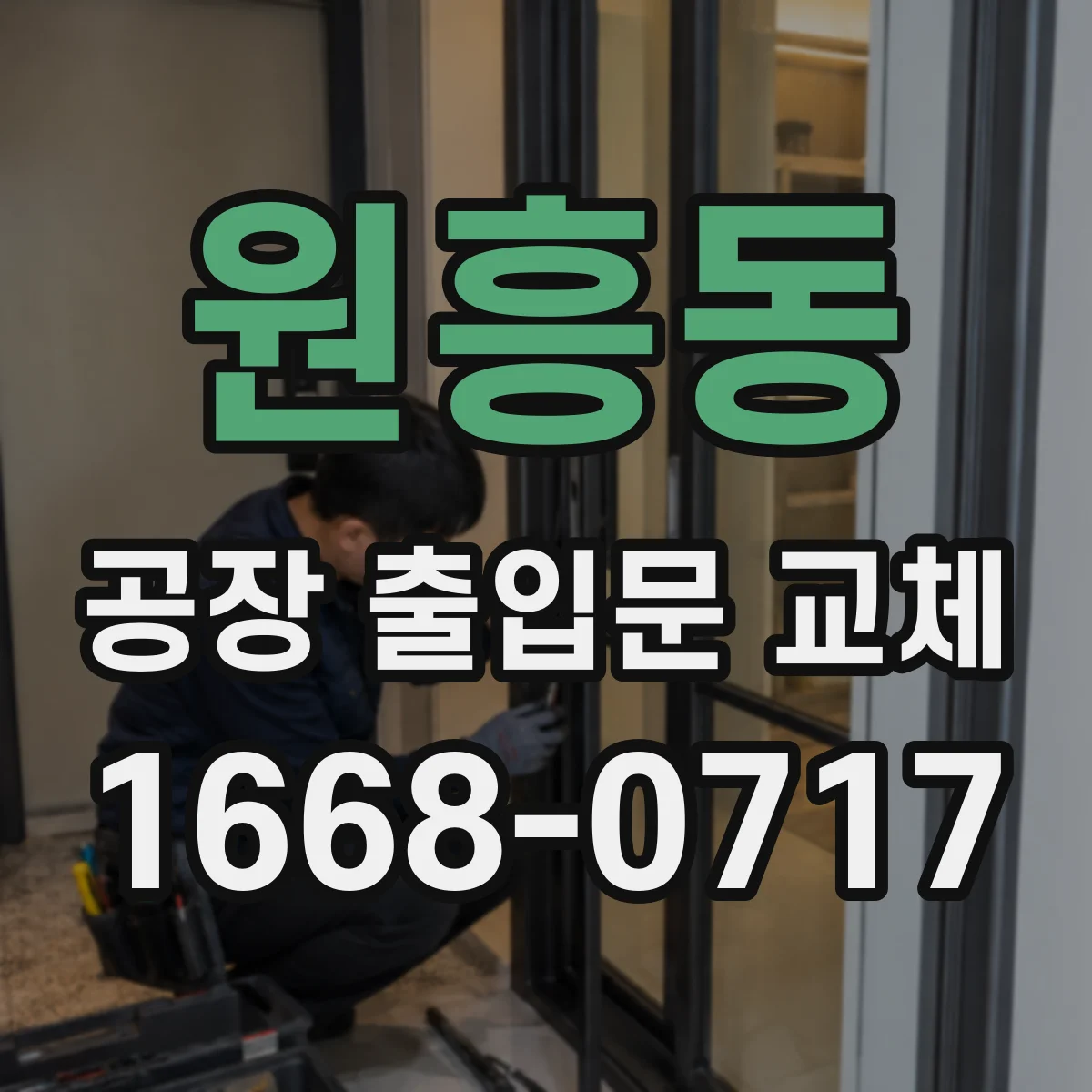 원흥동 공장 출입문 교체