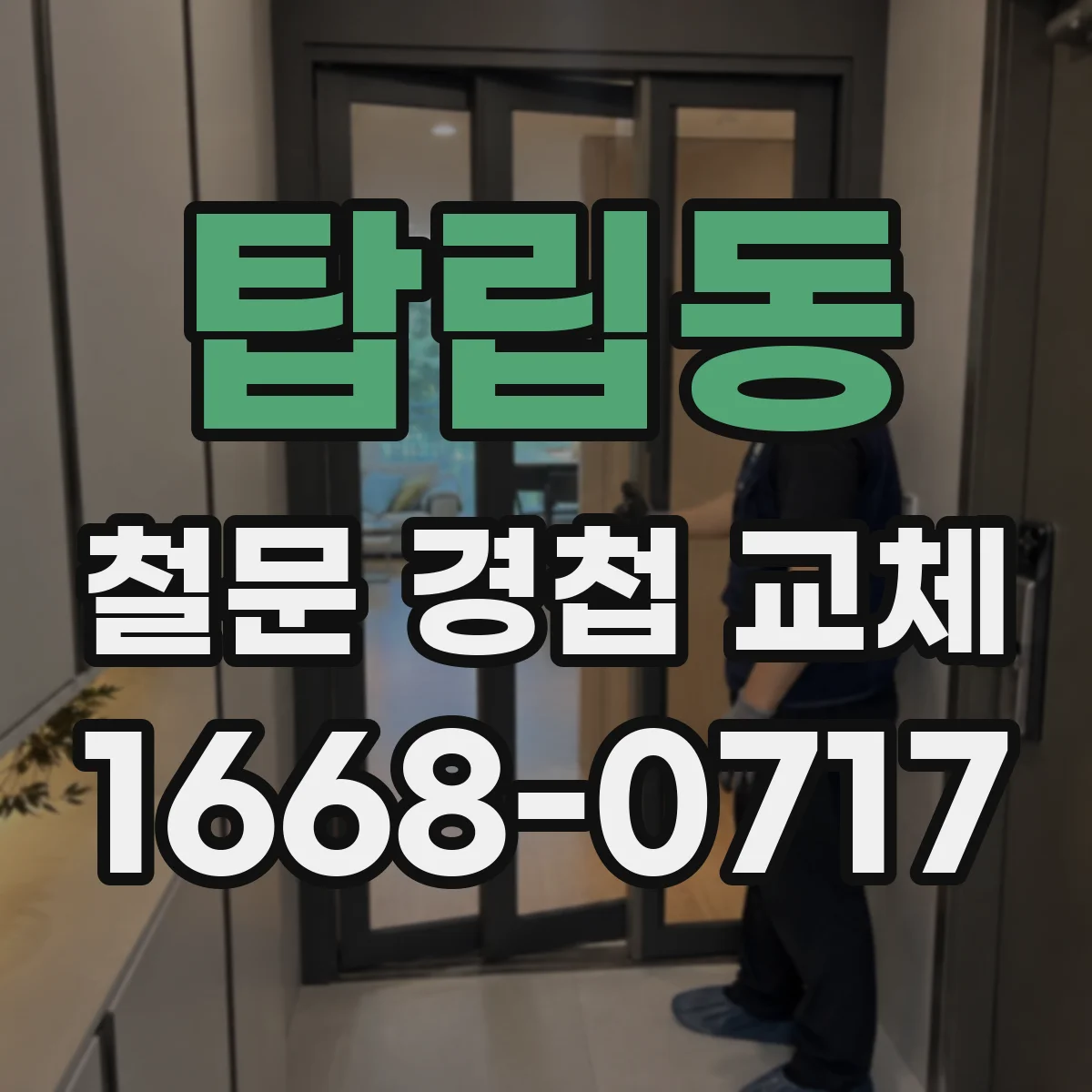 탑립동 철문 경첩 교체