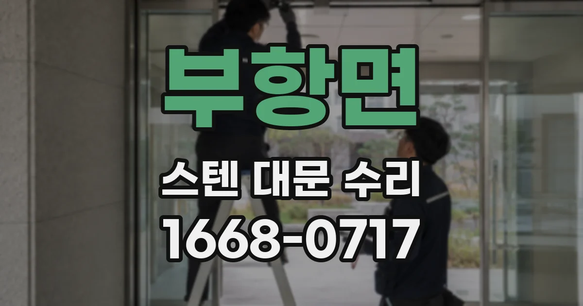 부항면 스텐 대문 수리