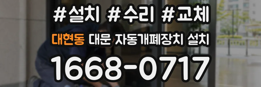 대현동 대문 자동개폐장치 설치
