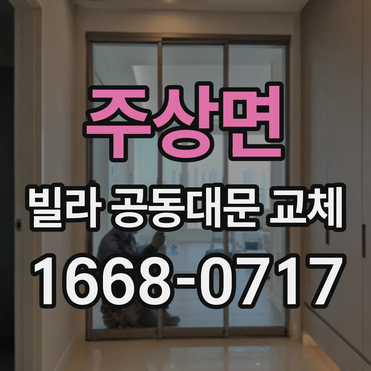 주상면 빌라 공동대문 교체