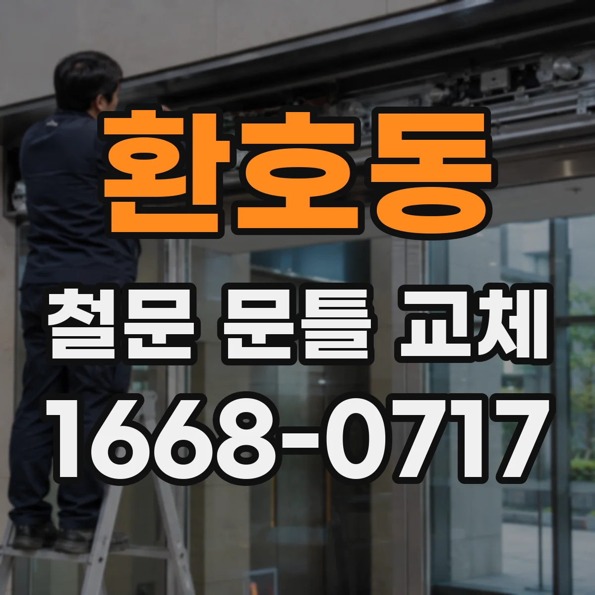 환호동 철문 문틀 교체