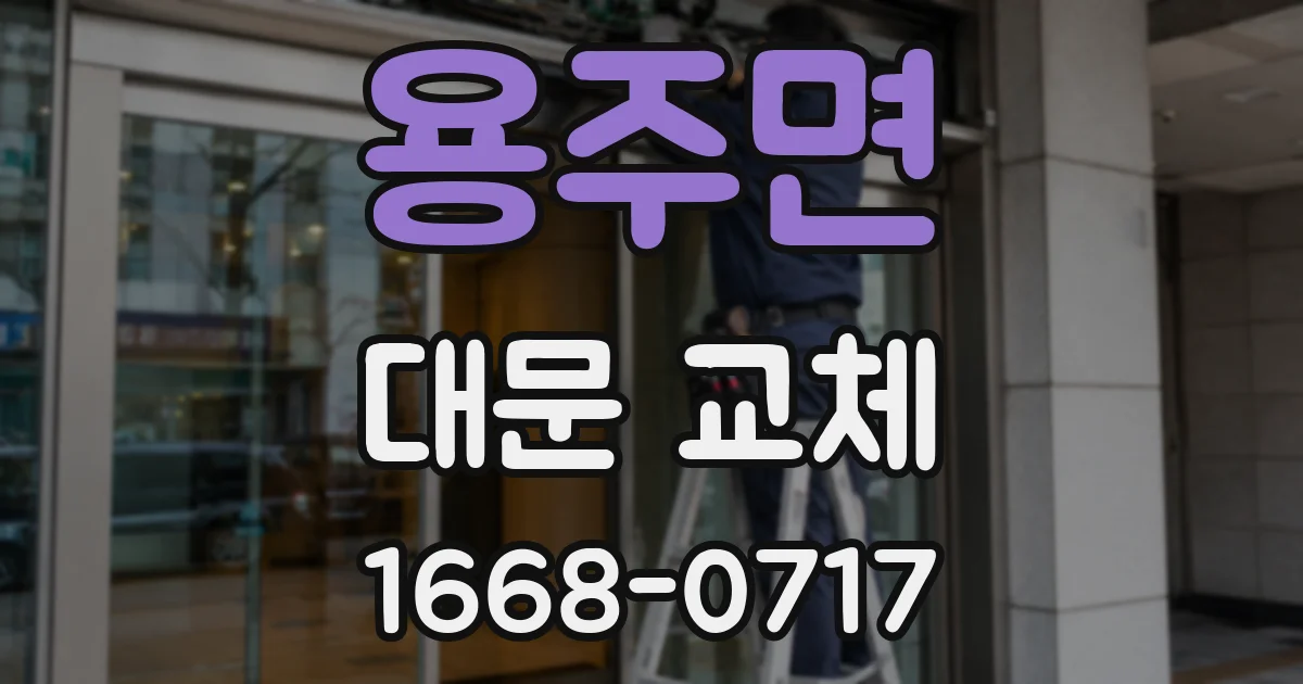 용주면 대문 교체