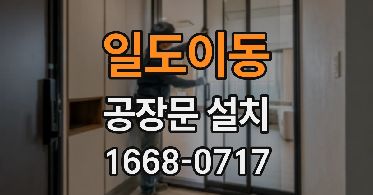일도이동 공장문 설치