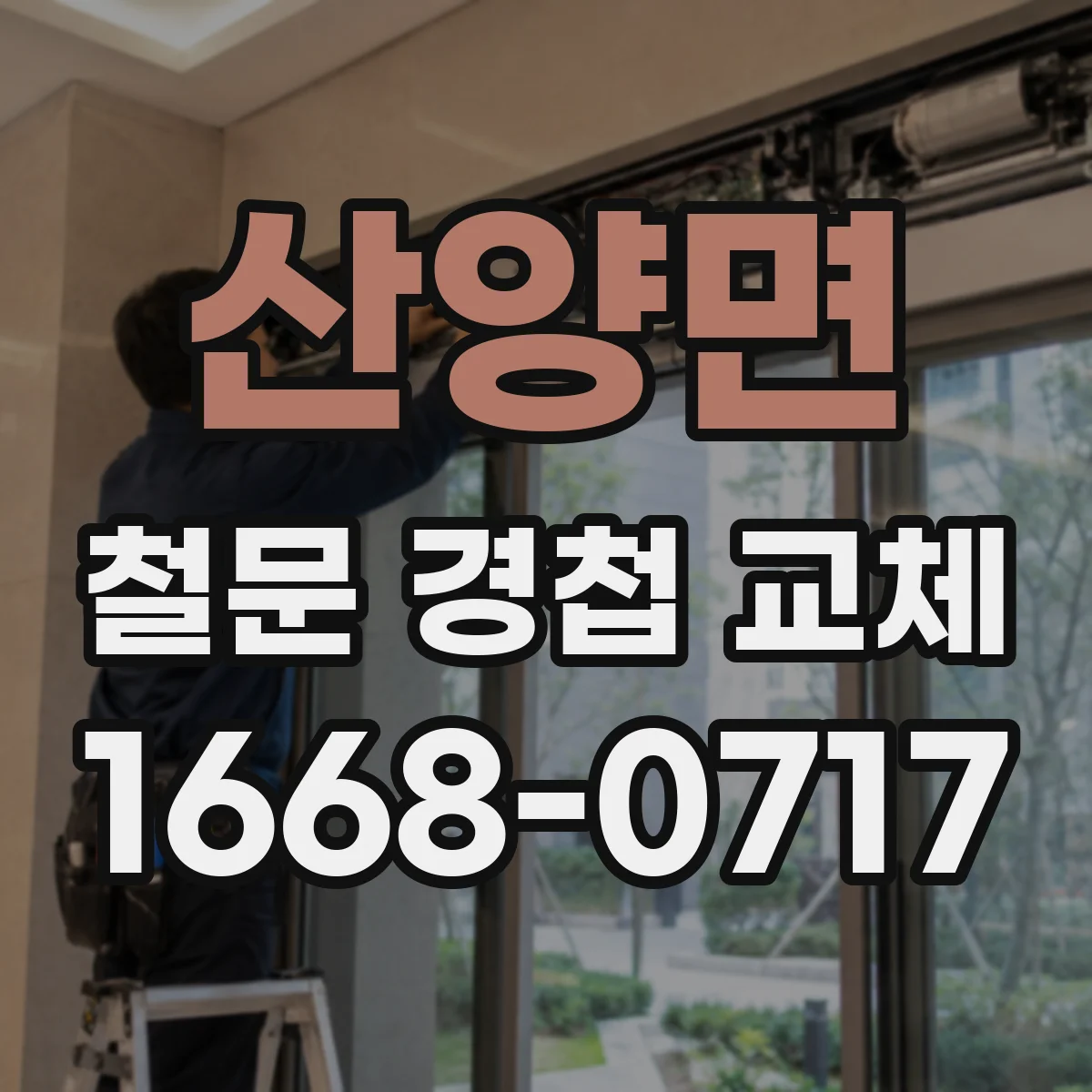 산양면 철문 경첩 교체