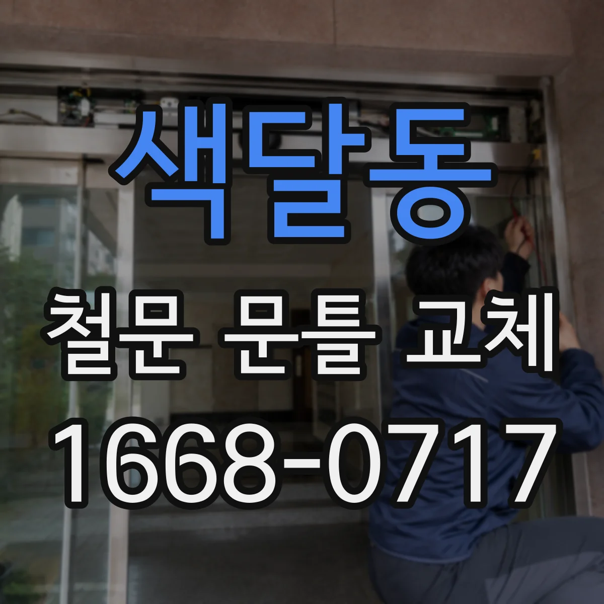 색달동 철문 문틀 교체