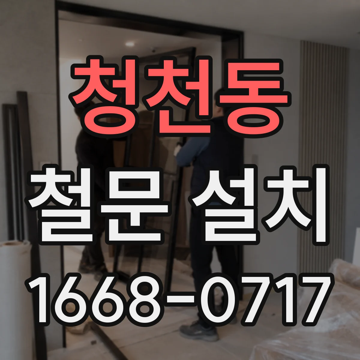 청천동 철문 설치