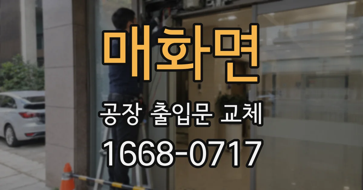 매화면 공장 출입문 교체